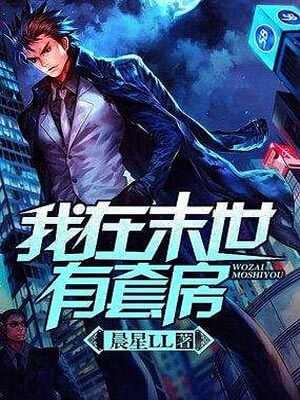 我在末世有套房,我在末世有套房by晨星LL