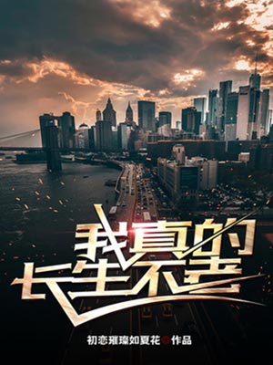 我真的长生不老,我真的长生不老by初恋璀璨如夏花