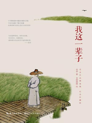 我这一辈子,我这一辈子by老舍