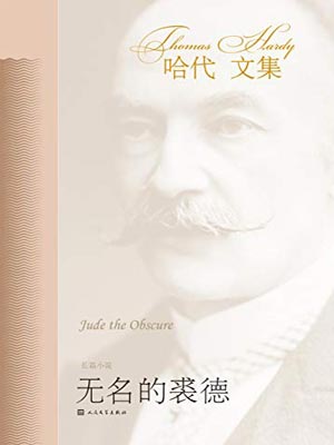无名的裘德,无名的裘德by托马斯·哈代