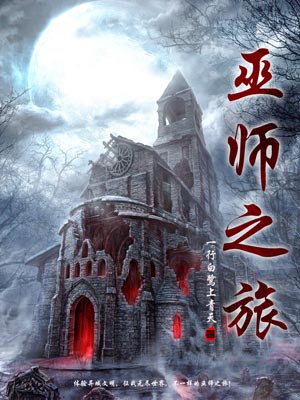 巫师之旅,巫师之旅by一行白鹭上青天