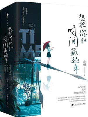 想把你和时间藏起来,想把你和时间藏起来by北倾