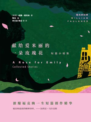 献给爱米丽的一朵玫瑰花,献给爱米丽的一朵玫瑰花by威廉·福克纳