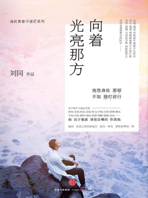 向着光亮那方,向着光亮那方by刘同