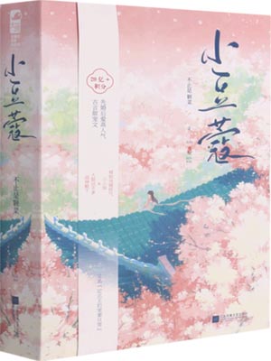 小豆蔻,小豆蔻by不止是颗菜