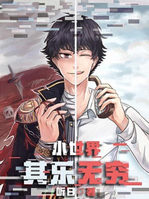 小世界其乐无穷,小世界其乐无穷by听日