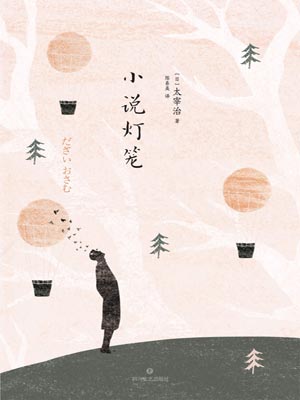 小说灯笼,小说灯笼by太宰治