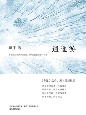 逍遥游,逍遥游by班宇