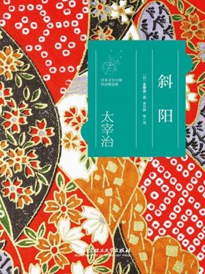 斜阳,斜阳by太宰治