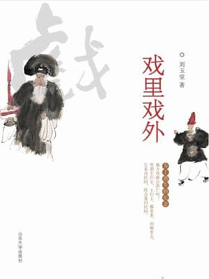 戏里戏外,戏里戏外by刘玉堂