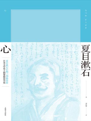 心,心by夏目漱石