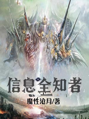 信息全知者,信息全知者by魔性沧月