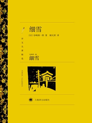细雪,细雪by谷崎润一郎