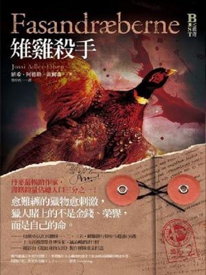 悬案密码2:稚鸡杀手,悬案密码2:稚鸡杀手by欧尔森