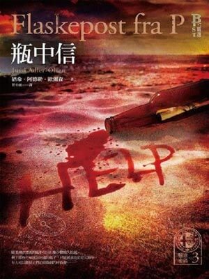 悬案密码3:瓶中信,悬案密码3:瓶中信by欧尔森
