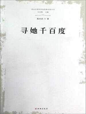 寻她千百度,寻她千百度by赵永武、吴克敬