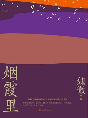 烟霞里,烟霞里by魏微