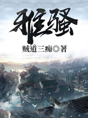 雅骚,雅骚by贼道三痴