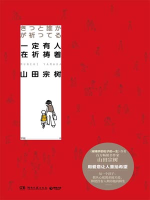 一定有人在祈祷着,一定有人在祈祷着by山田宗树