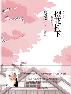 樱花树下,樱花树下by渡边淳一