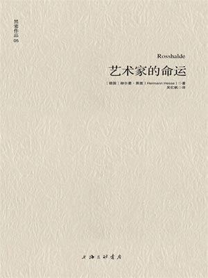 艺术家的命运,艺术家的命运by赫尔曼·黑塞