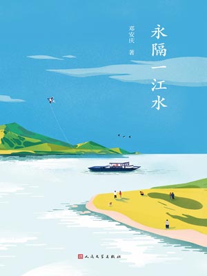 永隔一江水,永隔一江水by邓安庆