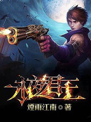 永夜君王,永夜君王by烟雨江南