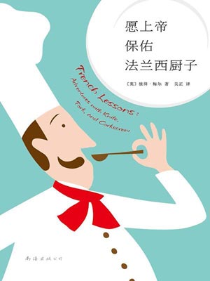 愿上帝保佑法兰西厨子,愿上帝保佑法兰西厨子by彼得·梅尔