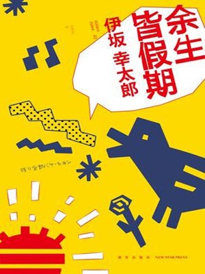 余生皆假期,余生皆假期by伊坂幸太郎