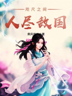咫尺之间人尽敌国,咫尺之间人尽敌国by乘风御剑