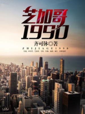 芝加哥1990,芝加哥1990by齐可休
