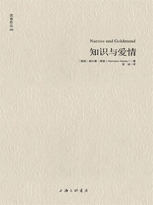 知识与爱情,知识与爱情by赫尔曼·黑塞