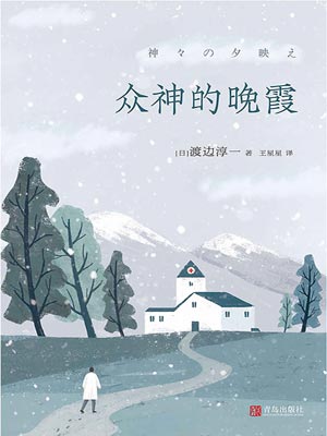 众神的晚霞,众神的晚霞by渡边淳一