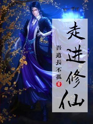 走进修仙,走进修仙by吾道长不孤