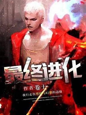 最终进化,最终进化by卷土