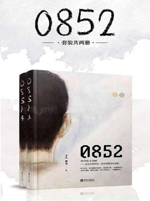 0852,0852by蟹总