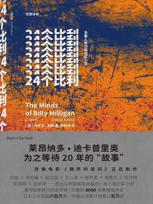 24个比利,24个比利by丹尼尔·凯斯