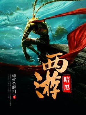 暗黑西游,暗黑西游by绯红色眼泪