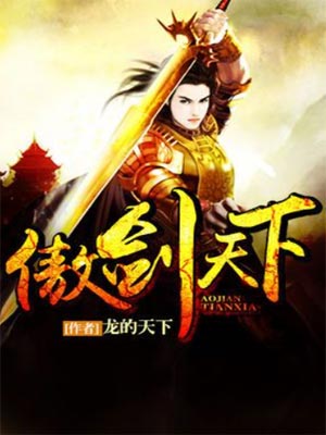 傲剑天下,傲剑天下by龙的天下