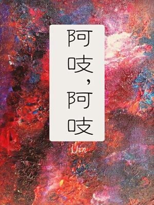 阿吱，阿吱,阿吱，阿吱byUin