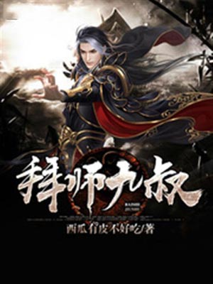 拜师九叔,拜师九叔by西瓜有皮不好吃
