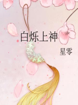白月梵星(白烁上神),白月梵星(白烁上神)by星零