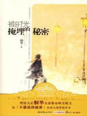 最美时光(被时光掩埋的秘密),最美时光(被时光掩埋的秘密)by桐华