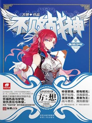 不败战神,不败战神by方想