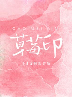 再见,怦然心动(草莓印),再见,怦然心动(草莓印)by不止是颗菜