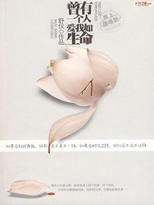 曾有一个人，爱我如生命,曾有一个人，爱我如生命by舒仪
