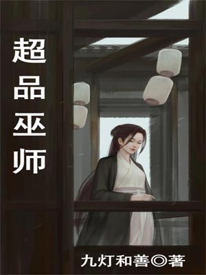 超品巫师,超品巫师by九灯和善