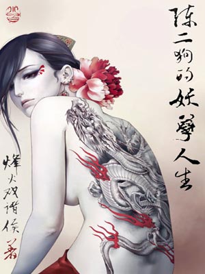 陈二狗的妖孽人生,陈二狗的妖孽人生by烽火戏诸侯