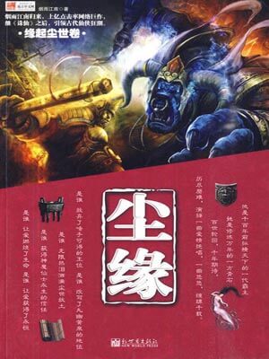尘缘,尘缘by烟雨江南