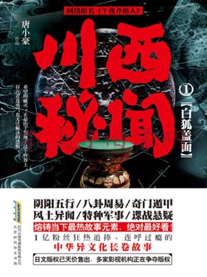 川西秘闻(全集),川西秘闻(全集)by唐小豪